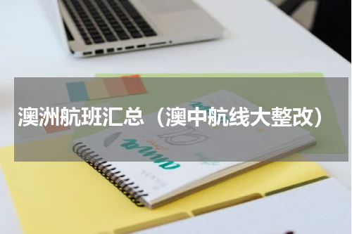 澳洲航班汇总（澳中航线大整改）