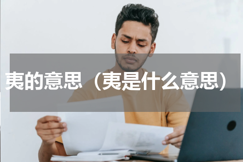 夷的意思（夷是什么意思）