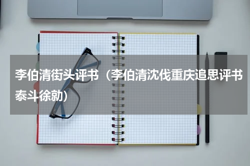 李伯清街头评书（李伯清沈伐重庆追思评书泰斗徐勍）