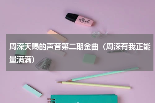 周深天赐的声音第二期金曲（周深有我正能量满满）