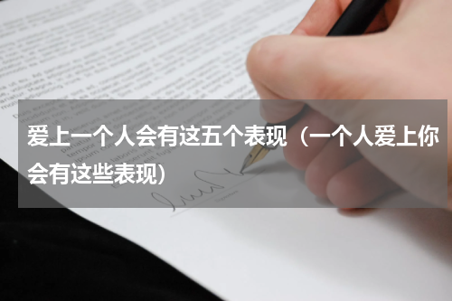 爱上一个人会有这五个表现（一个人爱上你会有这些表现）