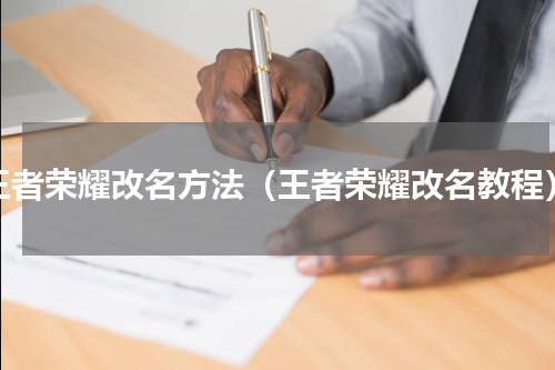 王者荣耀改名方法（王者荣耀改名教程）