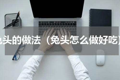 兔头的做法（兔头怎么做好吃）