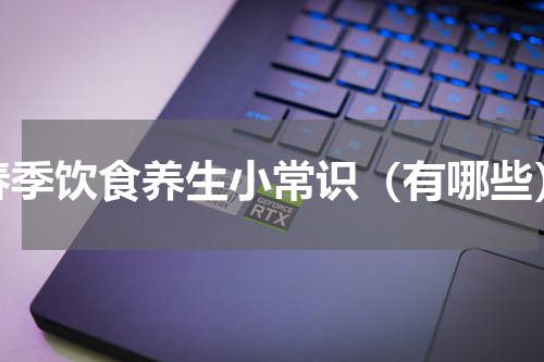 春季饮食养生小常识（有哪些）
