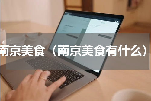南京美食（南京美食有什么）