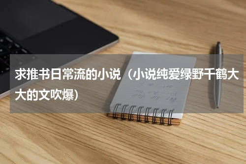 求推书日常流的小说（小说纯爱绿野千鹤大大的文吹爆）