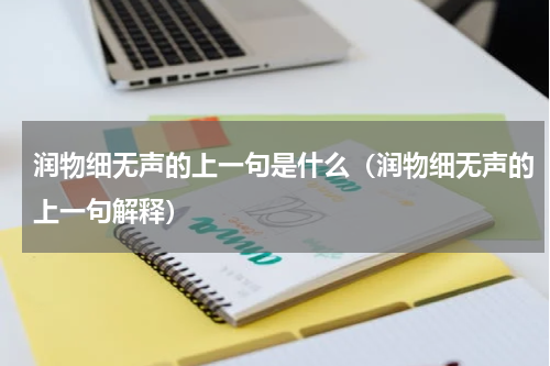 润物细无声的上一句是什么（润物细无声的上一句解释）