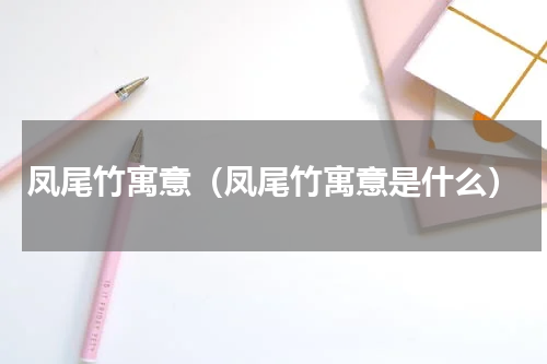 凤尾竹寓意（凤尾竹寓意是什么）