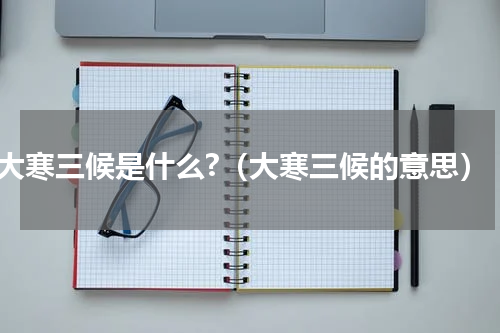 大寒三候是什么?（大寒三候的意思）
