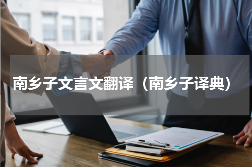 南乡子文言文翻译（南乡子译典）