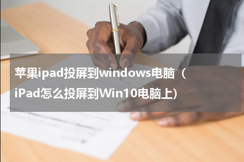 苹果ipad投屏到windows电脑（iPad怎么投屏到Win10电脑上）