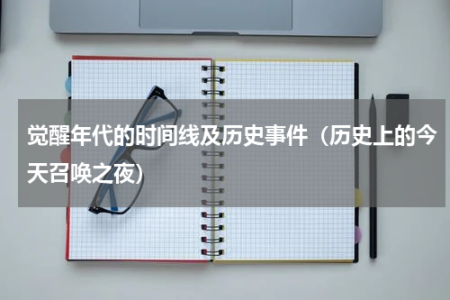觉醒年代的时间线及历史事件（历史上的今天召唤之夜）