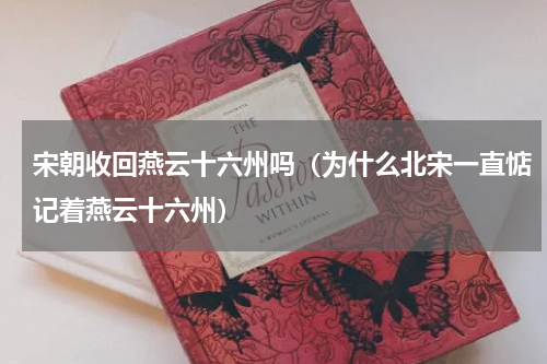 宋朝收回燕云十六州吗（为什么北宋一直惦记着燕云十六州）