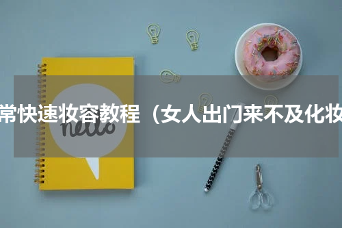 日常快速妆容教程（女人出门来不及化妆）