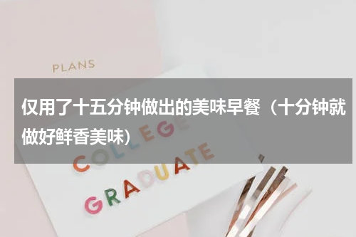 仅用了十五分钟做出的美味早餐（十分钟就做好鲜香美味）