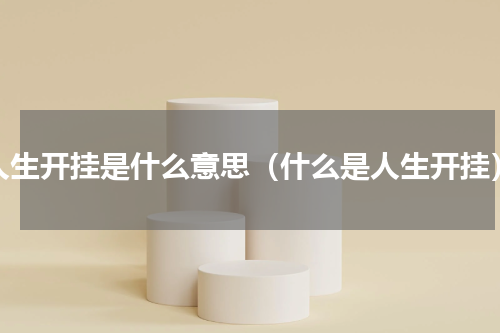 人生开挂是什么意思（什么是人生开挂）
