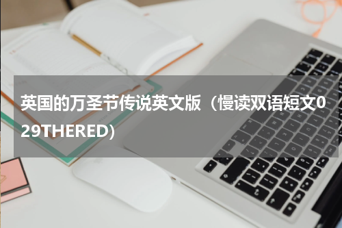 英国的万圣节传说英文版（慢读双语短文029THERED）
