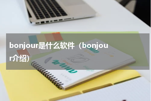 bonjour是什么软件（bonjour介绍）