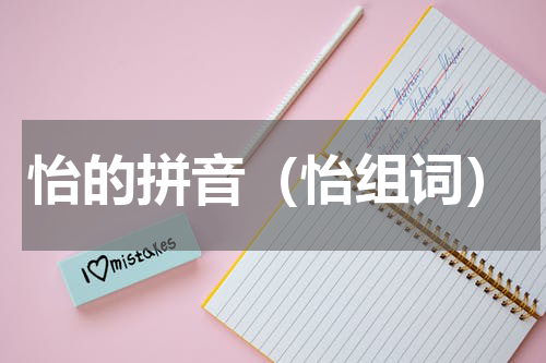 怡的拼音（怡组词）