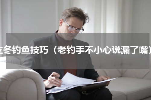 立冬钓鱼技巧（老钓手不小心说漏了嘴）