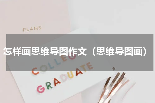 怎样画思维导图作文（思维导图画）