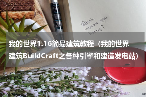 我的世界1.16简易建筑教程（我的世界建筑BuildCraft之各种引擎和建造发电站）