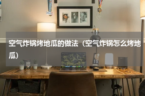 空气炸锅烤地瓜的做法（空气炸锅怎么烤地瓜）
