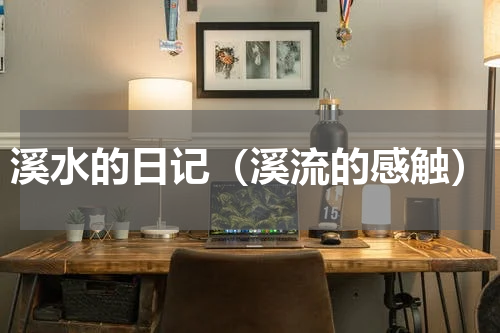 溪水的日记（溪流的感触）