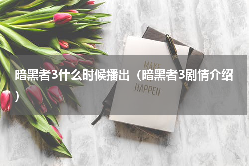暗黑者3什么时候播出（暗黑者3剧情介绍）