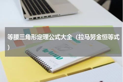 等腰三角形定理公式大全（拉马努金恒等式）