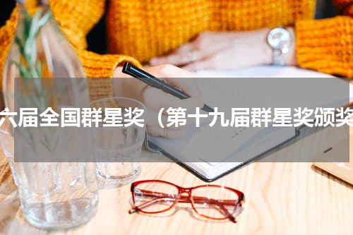 十六届全国群星奖（第十九届群星奖颁奖）