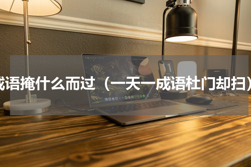 成语掩什么而过（一天一成语杜门却扫）