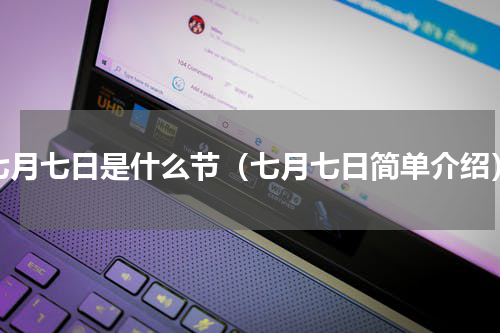 七月七日是什么节（七月七日简单介绍）