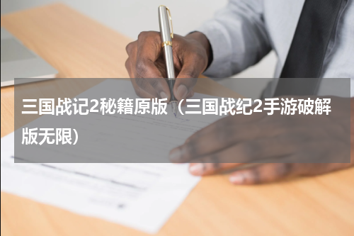 三国战记2秘籍原版（三国战纪2手游破解版无限）