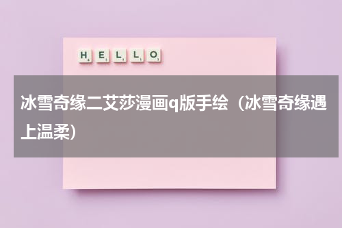 冰雪奇缘二艾莎漫画q版手绘（冰雪奇缘遇上温柔）