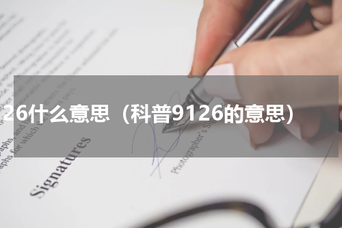 9126什么意思（科普9126的意思）