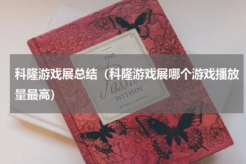 科隆游戏展总结（科隆游戏展哪个游戏播放量最高）