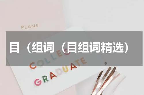 目（组词（目组词精选）