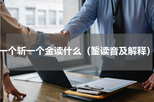 一个斩一个金读什么（錾读音及解释）