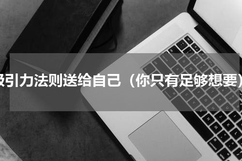 吸引力法则送给自己（你只有足够想要）