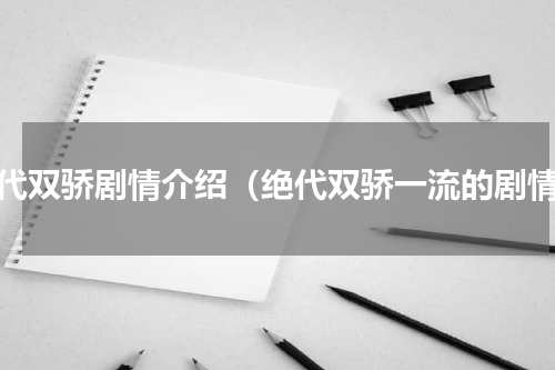 绝代双骄剧情介绍（绝代双骄一流的剧情）