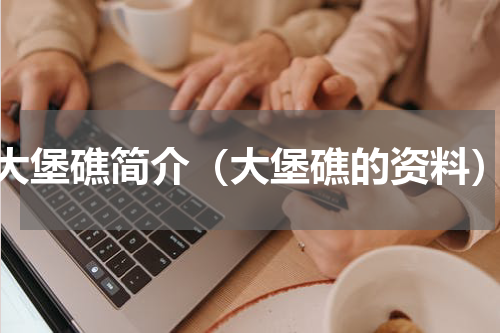 大堡礁简介（大堡礁的资料）