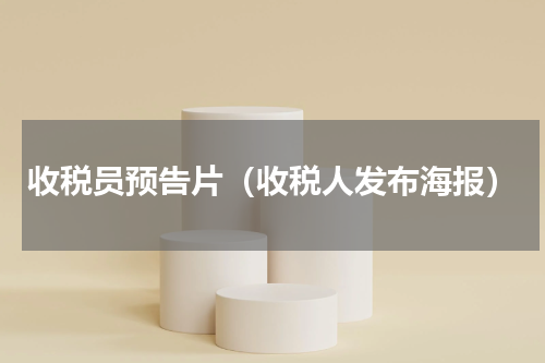 收税员预告片（收税人发布海报）