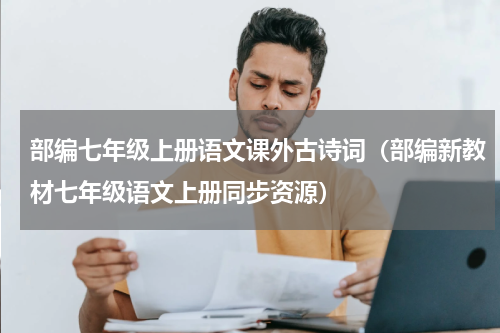 部编七年级上册语文课外古诗词（部编新教材七年级语文上册同步资源）