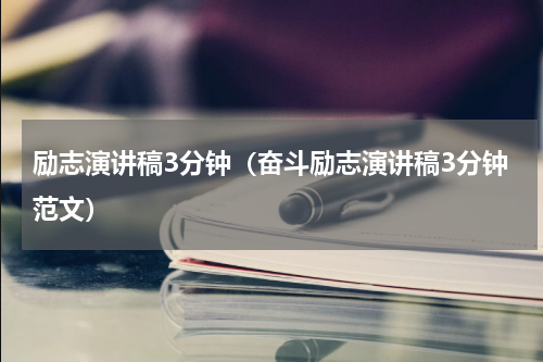 励志演讲稿3分钟（奋斗励志演讲稿3分钟范文）