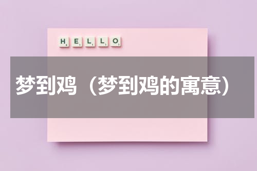 梦到鸡（梦到鸡的寓意）