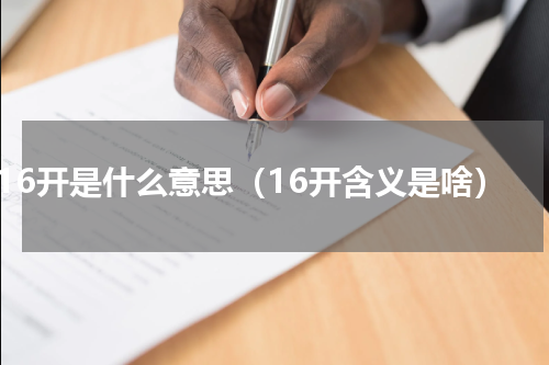 16开是什么意思（16开含义是啥）