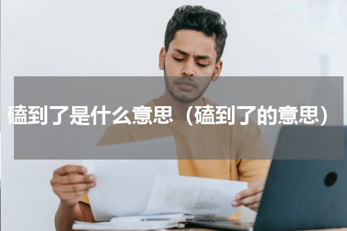 磕到了是什么意思（磕到了的意思）