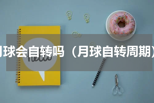 月球会自转吗（月球自转周期）