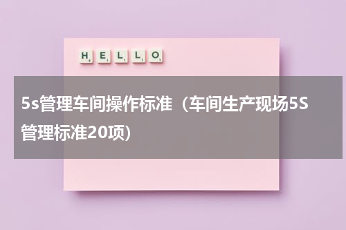 5s管理车间操作标准（车间生产现场5S管理标准20项）